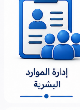 إدارة الموارد البشرية