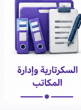 السكرتارية وإدارة المكاتب